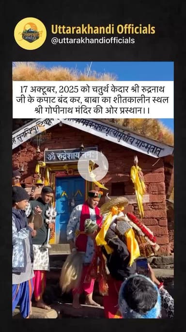 17 अक्टूबर, 2025 को चतुर्थ केदार श्री रुद्रनाथ जी के कपाट बंद कर, बाबा का शीतकालीन स्थल श्री गोपीनाथ मंदिर की ओर प्रस्थान।।