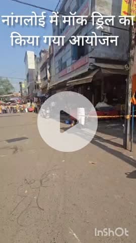 पंजाबी बाग: नांगलोई में त्यौहार पर सुरक्षा के लिए दिल्ली पुलिस ने बम धमकी की मॉक ड्रिल का किया आयोजन