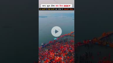 शुरू होने वाला है माघ मेला 2026 #mahakumbh #kumbh #sangam #trending #instareels #instagood #viral