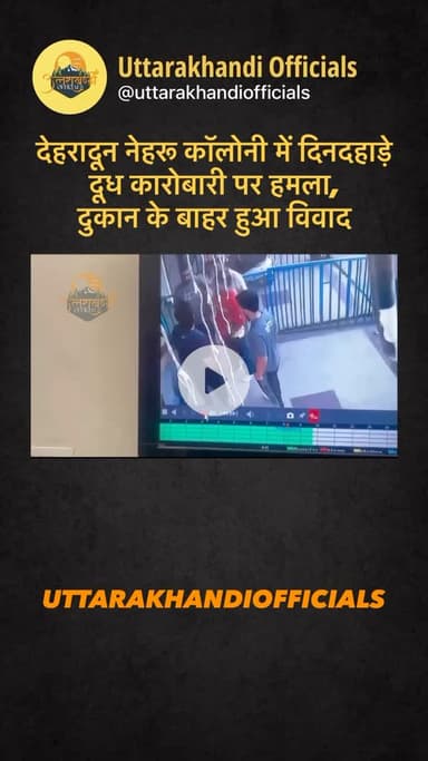 देहरादून: नेहरू कॉलोनी में दिनदहाड़े दूध कारोबारी पर हमला, दुकान के बाहर हुआ विवाद!”
