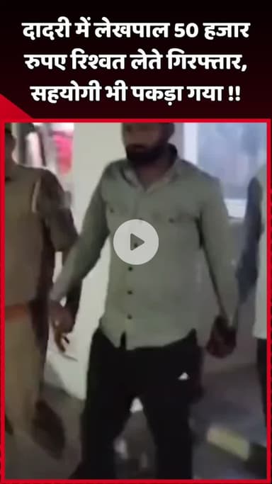 दादरी: दादरी में लेखपाल को 50 हजार रुपए रिश्वत लेते किया गया गिरफ्तार, सहयोगी भी पकड़ा गया