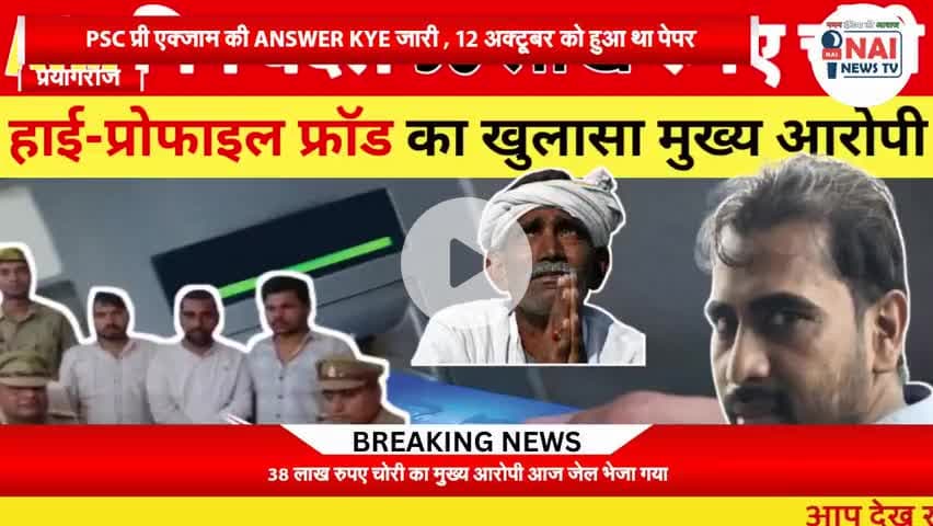 38 लाख ठगी करने का मुख्य आरोपी सहित 2 और गिरफ्तार सराय इनायत थाना #Nainewstv