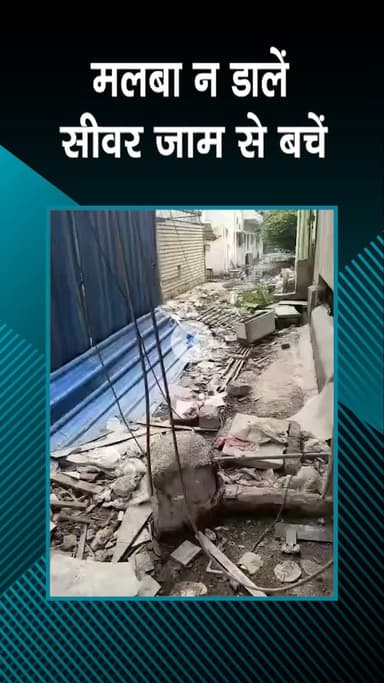 पटेल नगर: मोती नगर: मलबा न डालें, सीवर जाम से बचें और पड़ोसियों का ध्यान रखें