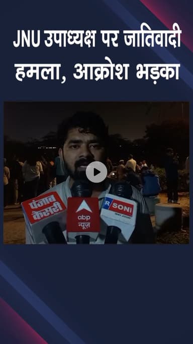 महरौली: ABVP ने JNU के लोकतांत्रिक प्रक्रिया को हिंसा में बदला, दलित उपाध्यक्ष मनीषा पर जातिवादी टिप्पणी, "पाकिस्तान जाओ" कहा।