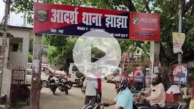 झाझा: झाझा थानाक्षेत्र के एक गांव में छेड़छाड़ का विरोध करने पर महिला पर टांगी से हमला, झाझा थाना में प्राथमिकी दर्ज