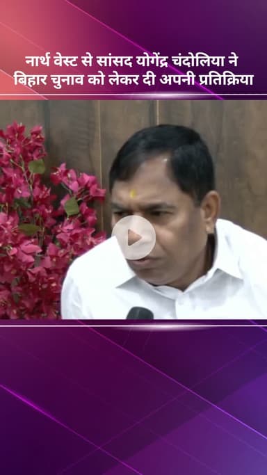 सरस्वती विहार: नार्थ वेस्ट से सांसद योगेंद्र चंदोलिया ने बिहार चुनाव को लेकर दी अपनी प्रतिक्रिया