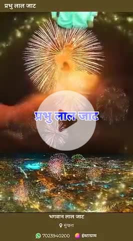 प्रभु लाल जाट मुंगाना 
7023940200
दीपावली 20/10/2025 सोमवार