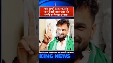 क्या आपने सुना, भोजपुरी स्टार खेसारी लाल यादव की संपत्ति का ये बड़ा खुलासा! Bihar Chunav!