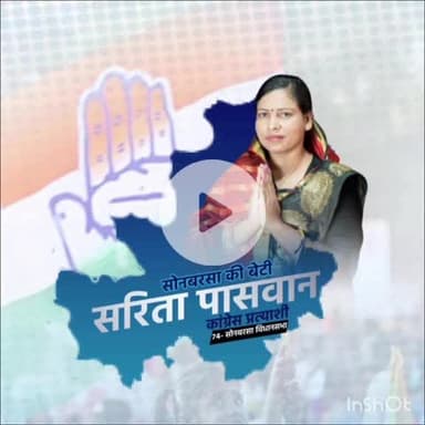 दो बड़े नाम इस बिहार विधानसभा चुनाव सोनबरसा विधानसभा क्षेत्र का पहले सरिता पासवान महागठबंधन से चुनाव लड़ रही है