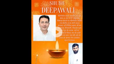 क्रांतिकारी विचार मंच के प्रांतीय संरक्षक किसाननेता देवस्वरूप पटेल की तरफ से दीपावली गोवर्धन पूजा भैया दुइज की शुभकामनाए