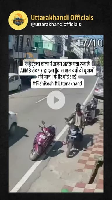 ये ई रक्शा वालो ने अलग अतंक मचा रखा है। AIIMS रोड पर हादसा || बाल बाल बची दो युवाओं की जान || गंभीर चोटें आई