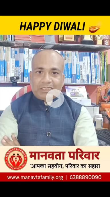 मानवता परिवार में दीपावली पर्व पर अपने प्रियजनों को रजिस्ट्रेशन कराकर देवे दीपावली की शुभकामनाएं । विपरीत परिस्थिति में धन की कमी न हो, मिलकर अपने प्रियजनों की सुरक्षा और भविष्य को सुरक्षित बनाएं।
     दीपावली की शुभकामनाएं
