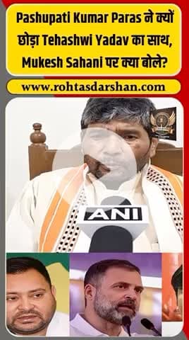 बड़ी ख़बर: लोक जनशक्ति पार्टी के नेता पशुपति कुमार पारस ने तेजस्वी यादव का साथ छोड़ने का ऐलान कर दिया। #R_D_News #PashupatiKumarParas #TejashwiYadav