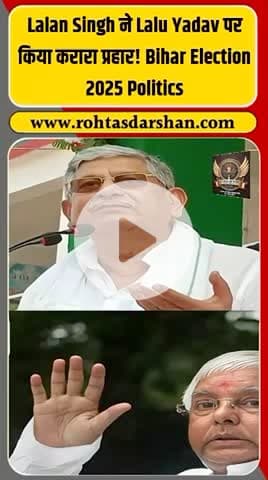 बड़ी ख़बर: जेडीयू नेता ललन सिंह ने आरजेडी प्रमुख लालू प्रसाद यादव पर कड़ा प्रहार किया ” #R_D_News #LalanSingh #LaluPrasadYadav