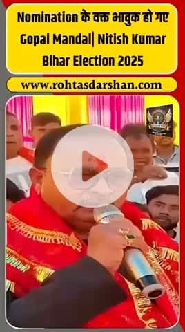 बड़ी ख़बर: भगलपुर के विधायक गोपाल मंडल ने नामांकन भरते वक्त अपनी भावनाएँ व्यक्त कीं। #R_D_News #GopalMandal #BiharElections2025