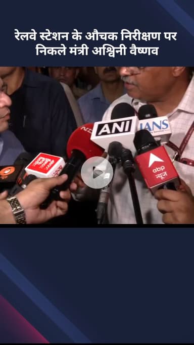 सरस्वती विहार: मंत्री अश्विनी वैष्णव रेलवे स्टेशन के औचक निरीक्षण पर निकले