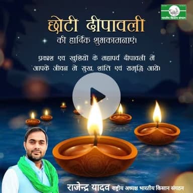 छोटी दीपावली की हार्दिक शुभकामनाएं।
@Bhartiya_Kisan_Sangthan 
 #भारतीय_किसान_संगठन 
#राष्ट्रीय_अध्यक्ष
@National_President 
@राजेन्द्र_यादव #Rajendra_yadav 9711408800 (W