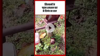 सिलवानी के पढ़ान श्मशान घाट के हैंडपंप का हाल