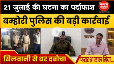 21 जुलाई की घटना का पर्दाफाश, बम्होरी पुलिस की बड़ी कार्रवाई, सिलवानी से धर दबोचा, फरार था लाल मिया!