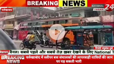 फर्रुखाबाद में स्लीपर बस संचालकों की लापरवाही यात्रियों की जान पर पड़ सकती भारी, स्लीपर बस संचालक अभय बस सर्विस दिल्ली स