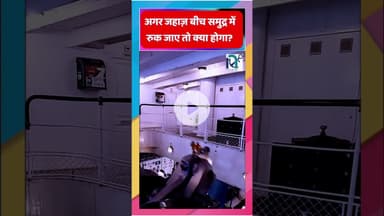 अगर जहाज़ बीच समुद्र में रुक जाए तो क्या होगा? || Voice of Sea || #facts #marineservices #like #sea