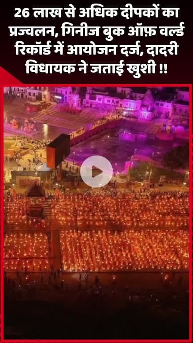 दादरी: 26 लाख से अधिक दीपकों का प्रज्वलन, गिनीज बुक ऑफ़ वर्ल्ड रिकॉर्ड में आयोजन दर्ज, दादरी विधायक ने जताई खुशी