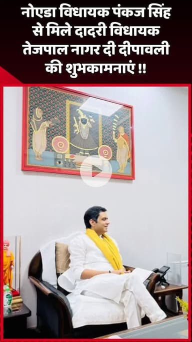 दादरी: दादरी विधायक तेजपाल नागर ने नोएडा विधायक पंकज सिंह से मिलकर दी दीपावली की शुभकामनाएं