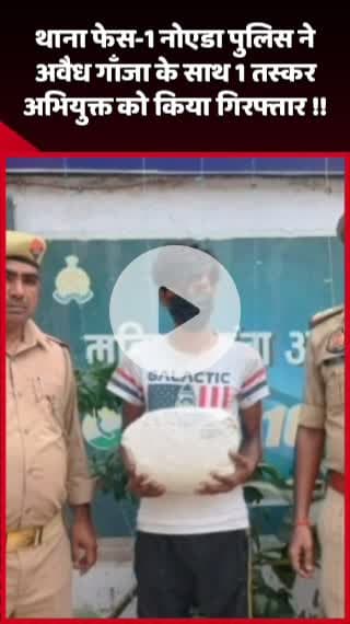 दादरी: नोएडा के थाना फेस-1 पुलिस ने अवैध गाँजा के साथ 1 तस्कर अभियुक्त को किया गिरफ्तार