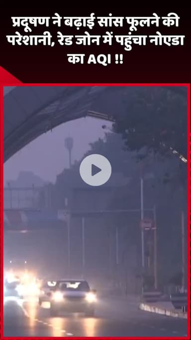 दादरी: प्रदूषण ने बढ़ाई सांस फूलने की परेशानी, नोएडा का AQI रेड जोन में पहुंचा