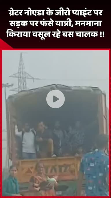 दादरी: ग्रेटर नोएडा के जीरो प्वाइंट पर सड़क पर फंसे यात्री, बस चालक वसूल रहे मनमाना किराया