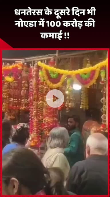 दादरी: धनतेरस के दूसरे दिन नोएडा में 100 करोड़ की कमाई