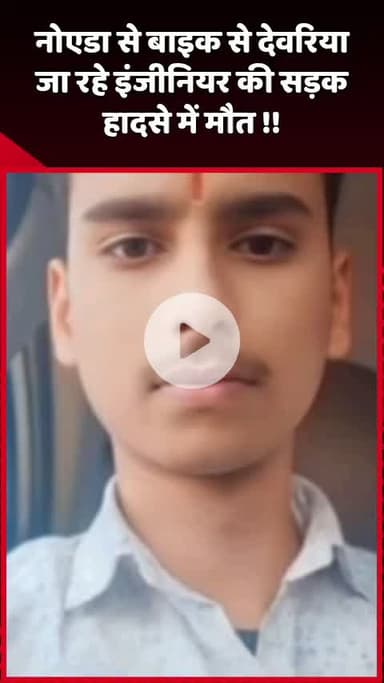 दादरी: नोएडा से बाइक से देवरिया जा रहे इंजीनियर की सड़क हादसे में हुई मौत