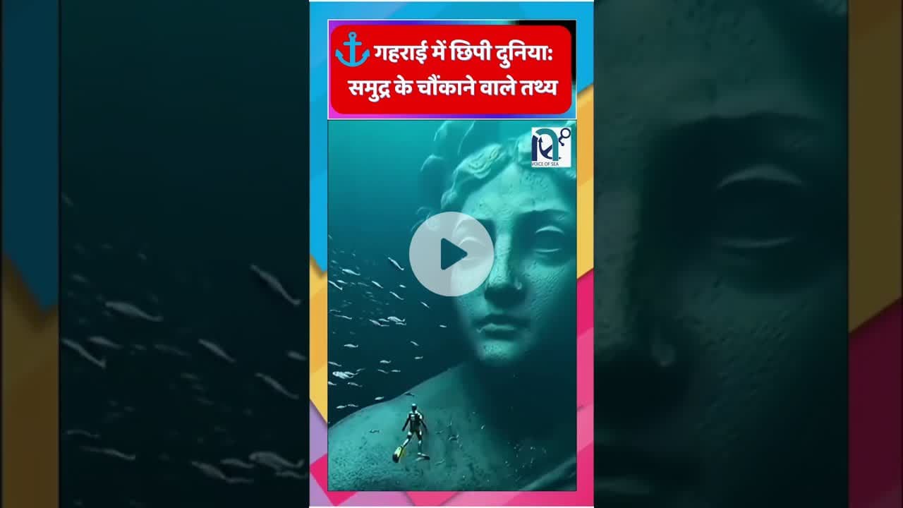 ⚓ गहराई में छिपी दुनिया: समुद्र के चौंकाने वाले तथ्य || Voice of Sea || #amazing #facts#amezingfacts