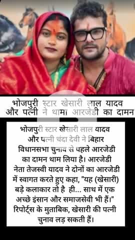 भोजपुरी स्टार खेसारी लाल यादव और पत्नी ने थामा आरजेडी का दामन #news #express