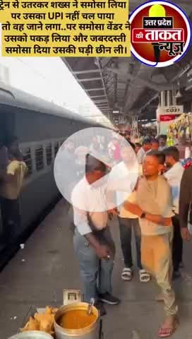 ट्रेन से उतरकर शख्स ने #समोसा लिया पर उसका UPI नहीं चल पाया 
✍️तो वह जाने लगा..पर समोसा वेंडर ने उसको पकड़ लिया ।