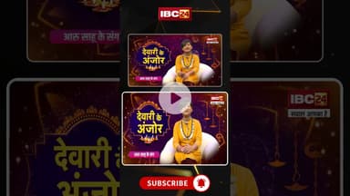 'देवारी के अंजोर' आरू साहू के संग। देखव सोमवार संझा 5:00 बजे सिर्फ IBC24 पर। #aarusahu #diwali2025