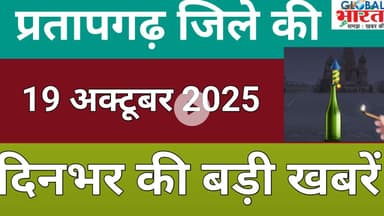 प्रतापगढ जिले की दिन भर की बड़ी खबरें ।Pratapgarh news 19 अक्टूबर 2025 @GLOBAL BHARAT NEWS#pratapgarh