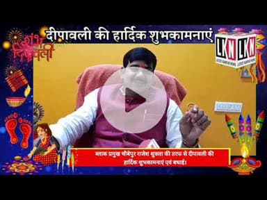ब्लाक प्रमुख चौबेपुर राजेश शुक्ला की और से दीपावली की हार्दिक शुभकामनाएं एवं बधाई...