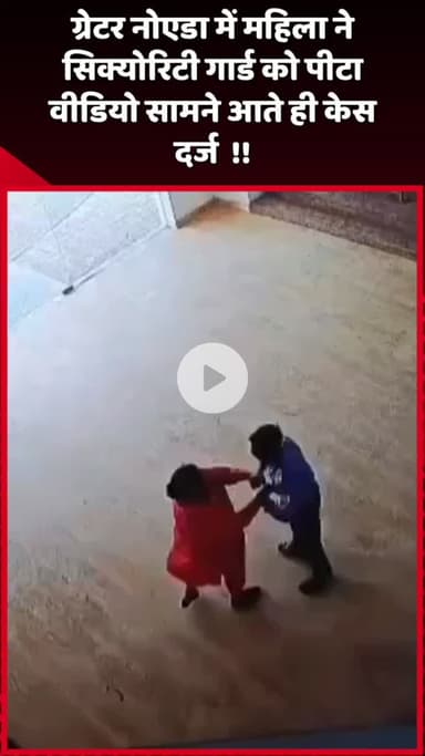 दादरी: ग्रेटर नोएडा में महिला ने सिक्योरिटी गार्ड को पीटा, वीडियो सामने आने पर दर्ज हुआ केस
