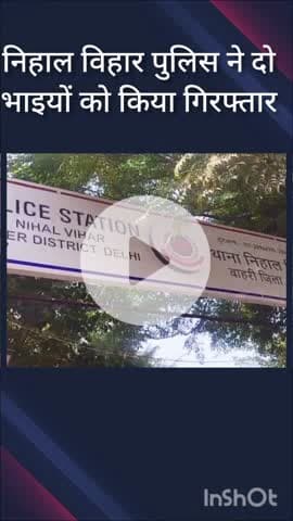 पंजाबी बाग: निहाल विहार पुलिस ने 50 फुटा रोड से चोरी के गहने बेचने जा रहे दो भाइयों को किया गिरफ्तार