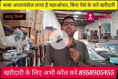 बिल्सी: #बाबा अप्लायंसेज #लाया है हर खरीद पर #निश्चित उपहार,, coll now 8958905455 #बिल्सी बदायूं,, #शादी का सभी #सामान,,