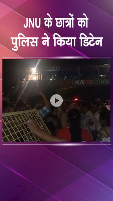 महरौली: दिल्ली पुलिस ने जेएनयू के छात्रों को किया डिटेन