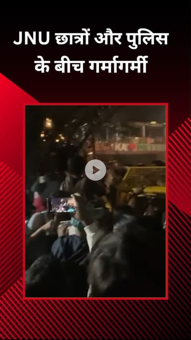 महरौली: दिल्ली पुलिस के खिलाफ JNU छात्रों का प्रदर्शन, ABVP के खिलाफ FIR की मांग, कई छात्र हिरासत में