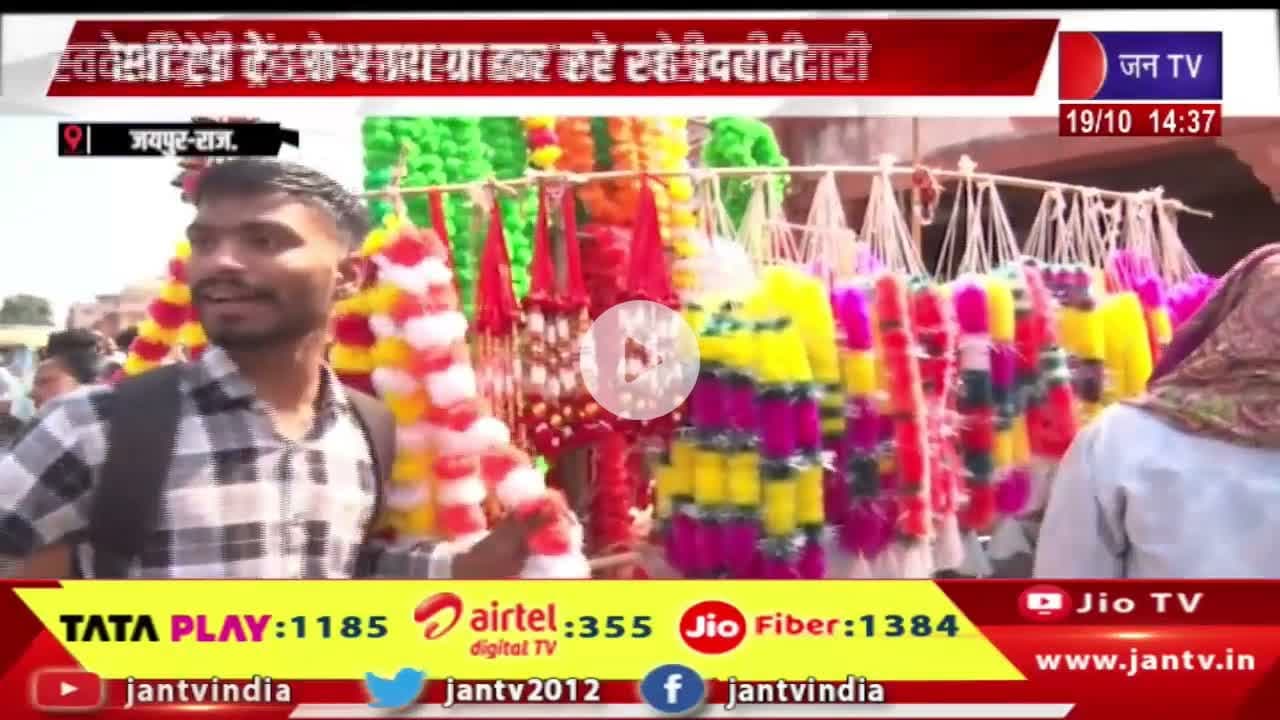 Jaipur News | दीपावली पर्व पर हो रही जमकर खरीददारी #diwalifestival #diwalicelebrations