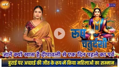 NarakaChaturdashi | जाने क्यों मनाया जाता है दिवाली से एक दिन पहले रुप चौदस का त्यौहार #chotidiwali