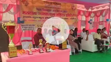 गोरौल: व्यासचक में विधानसभा चुनाव में मतदान के लिए मतदाता जागरूकता अभियान के तहत महिला हॉकी मैच का आयोजन