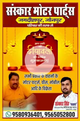 संस्कार मोटर पार्ट्स के डायरेक्टर राजेश सिंह ने दी दीपावली की शुभकामनाएं।#इंडिया #जौनपुर #बधाई #मोटर पार्ट्स #संस्कार