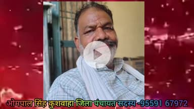 कलान: जिला पंचायत सदस्य ओमपाल सिंह कुशवाहा ने क्षेत्रवासियों को दीपावली एवं भैया दूज की ढेर सारी शुभकामनाएं दी