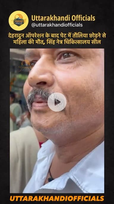 देहरादून: ऑपरेशन के बाद पेट में तौलिया छोड़ने से महिला की मौत, सिंह नेत्र चिकित्सालय सील
ऑपरेशन के बाद पेट में तौलिया छोड़ने
से महिला की मौत