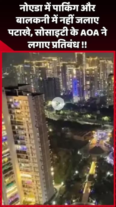 दादरी: नोएडा में पार्किंग और बालकनी में पटाखे जलाने पर प्रतिबंध, सोसाइटी के AOA ने लगाए नियम